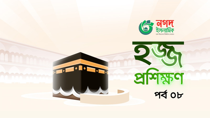 নগদ ইসলামিক হজ্জ প্রশিক্ষণ পর্ব ৮ | Nagad Islamic Hajj Proshikkhon Episode 8